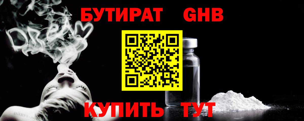 Славгород  БУТИРАТ GHB  Вход с VPN 